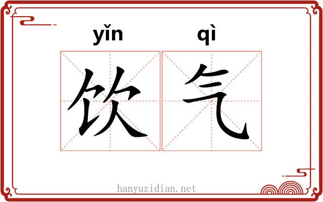 饮气