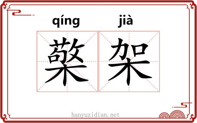 檠架