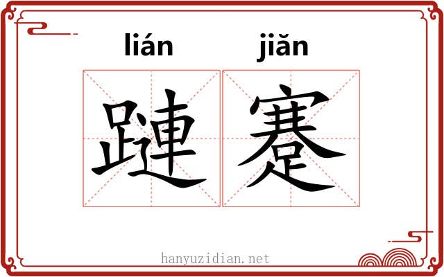 蹥蹇