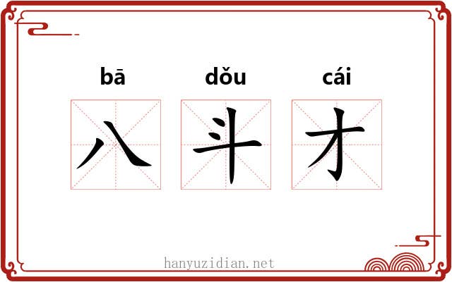 八斗才 八斗才