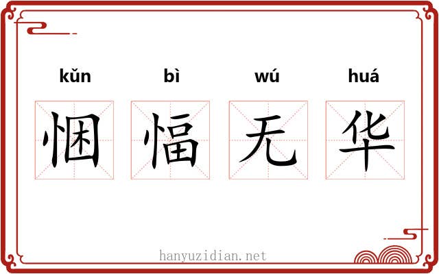 悃愊无华