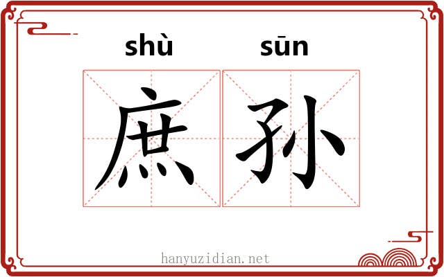 庶孙 庶孙