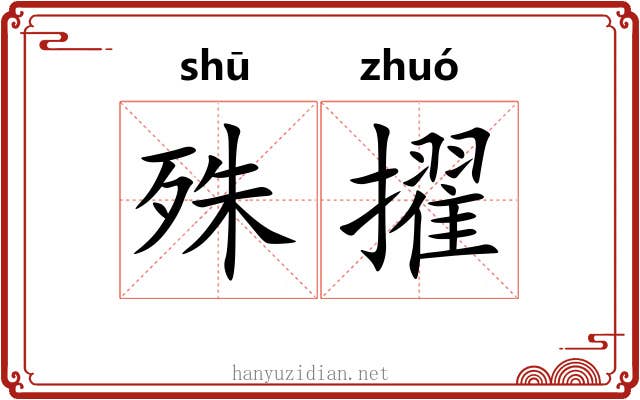 殊擢