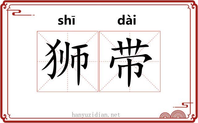 狮带