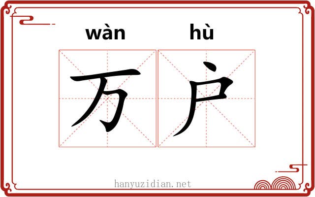万户