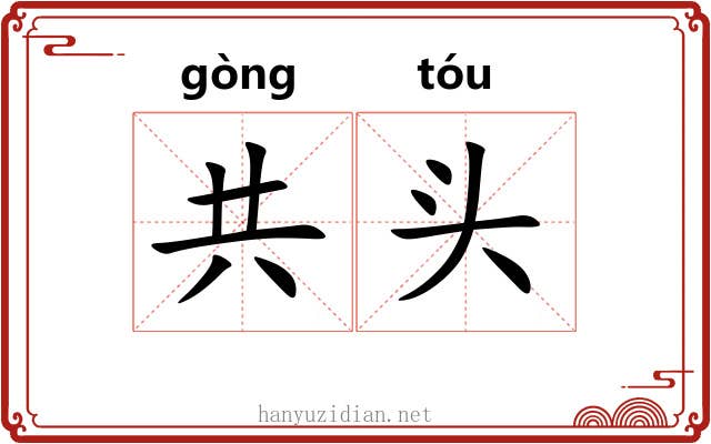 共头 共头