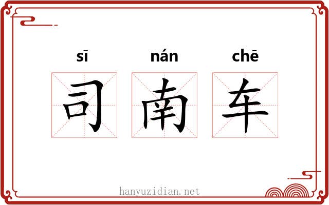 司南车