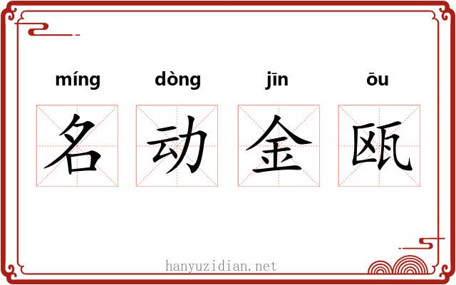 名动金瓯 名动金瓯