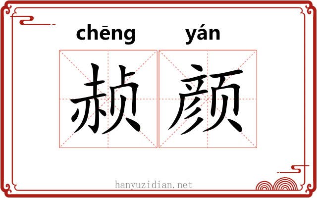 赪颜