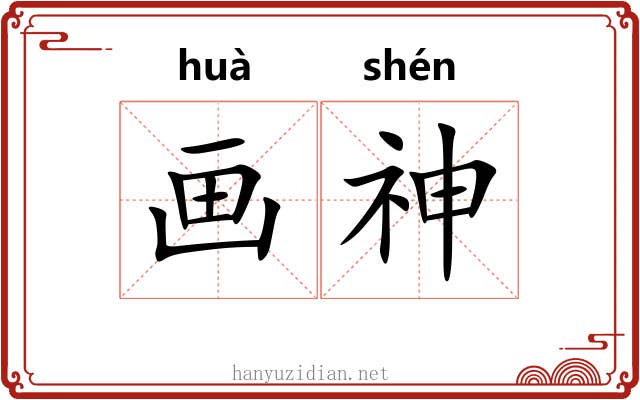 画神 画神