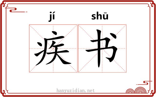 疾书