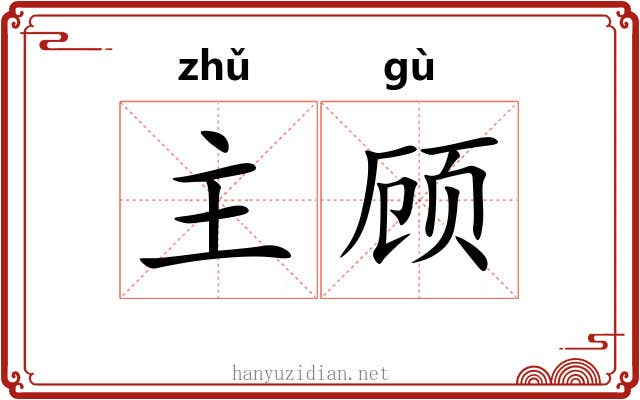主顾 主顾