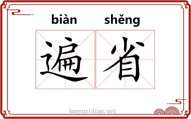 遍省 遍省
