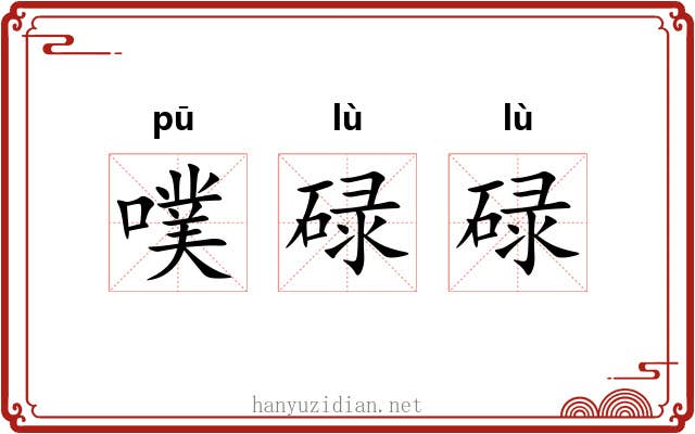 噗碌碌
