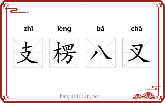 支楞八叉