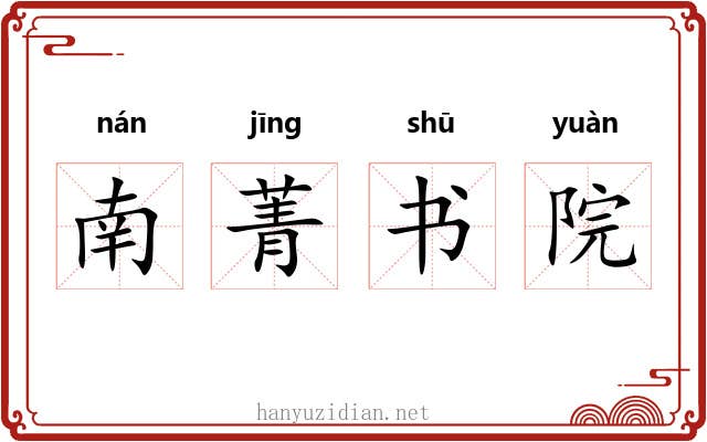 南菁书院 南菁书院