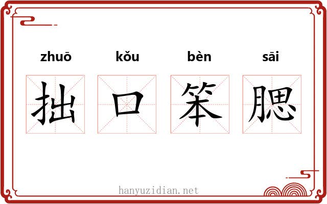 拙口笨腮 拙口笨腮