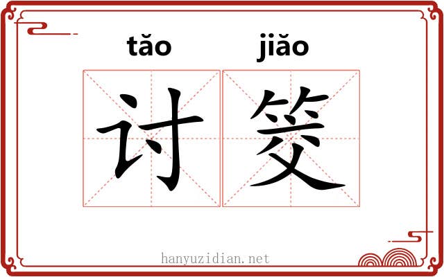 讨筊