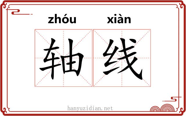 轴线 轴线