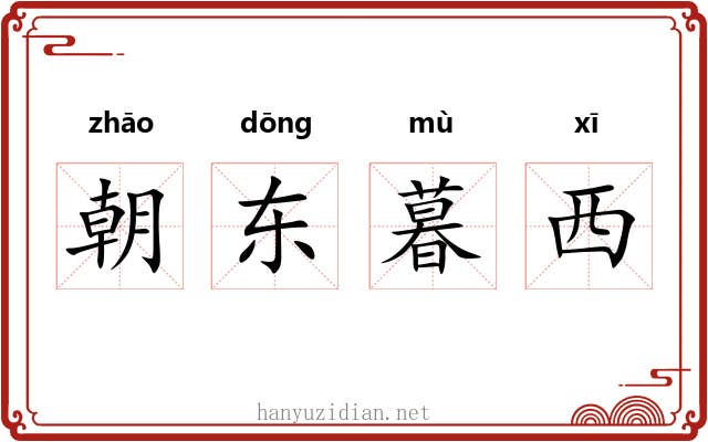 朝东暮西