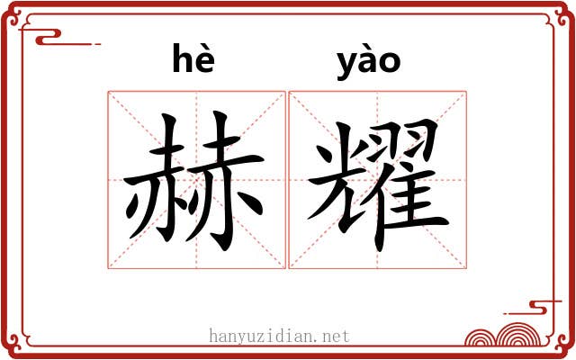 赫耀