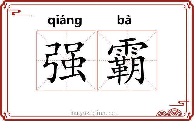 强霸 强霸