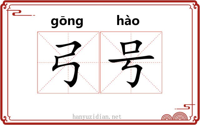 弓号