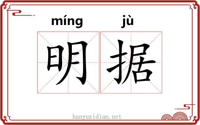 明据 明据
