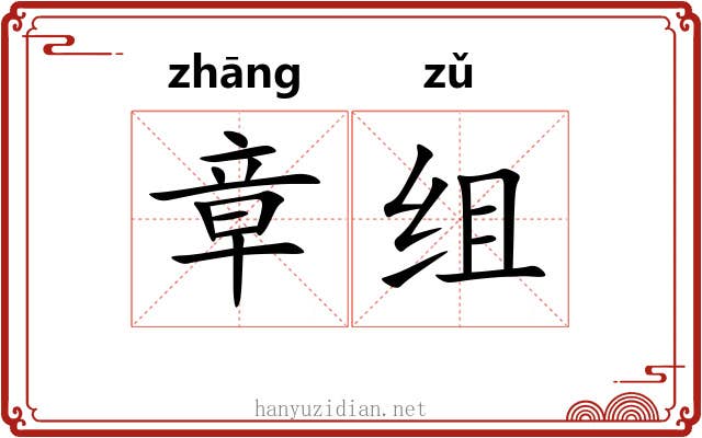 章组