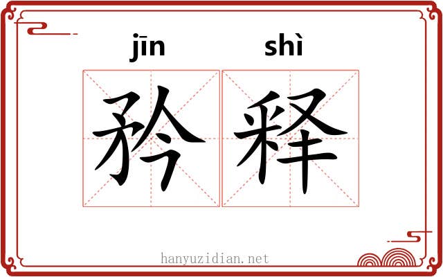 矜释 矜释