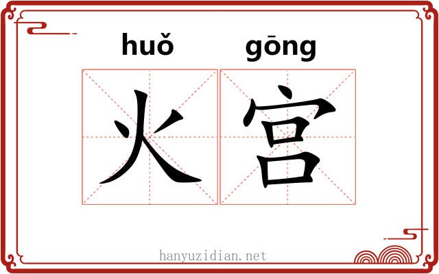 火宫 火宫