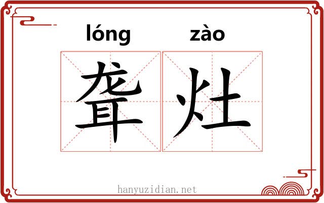 聋灶