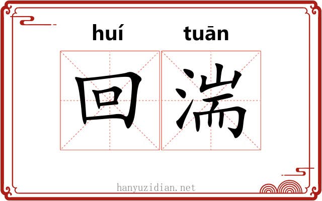 回湍