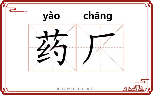 药厂