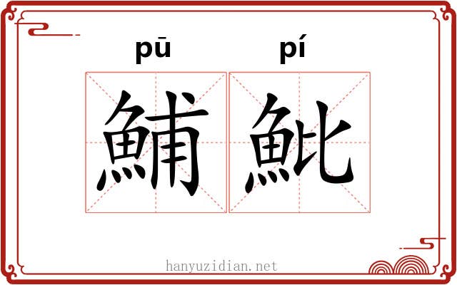鯆魮