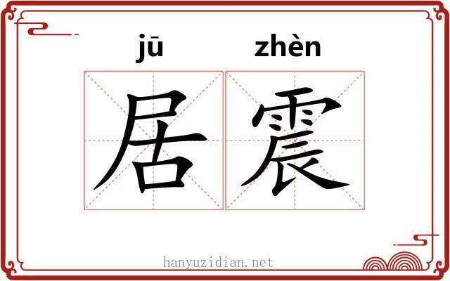 居震