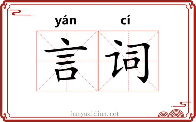 言词 言词