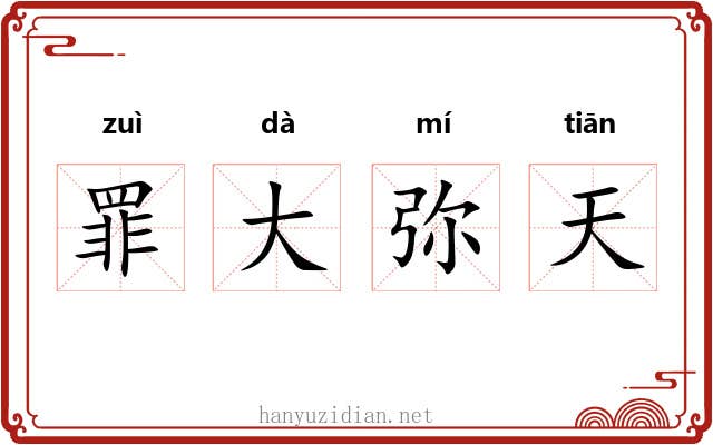 罪大弥天