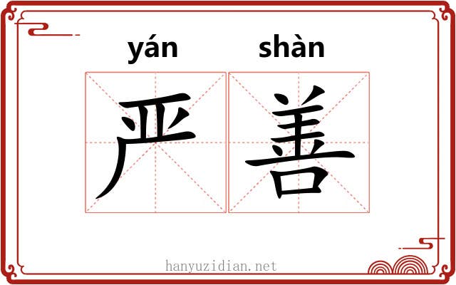 严善 严善