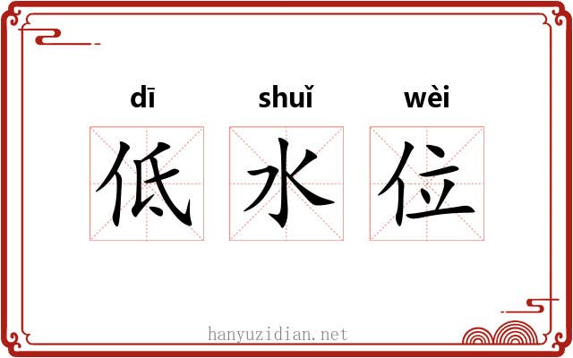 低水位