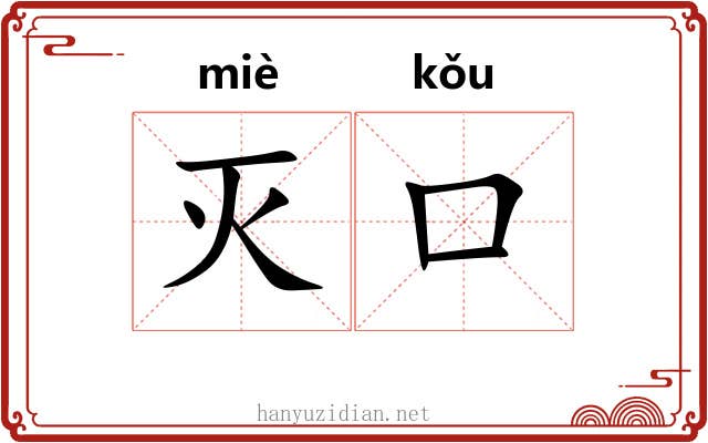 灭口 灭口