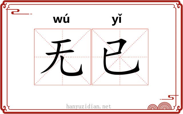 无已 无已