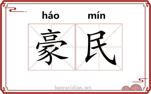 豪民 豪民