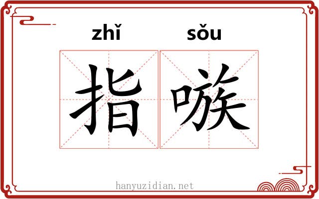 指嗾