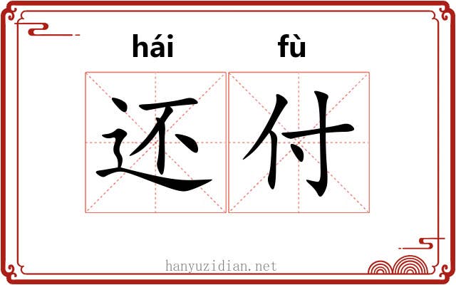 还付 还付
