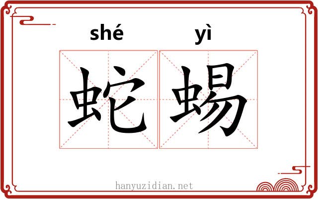 蛇蜴