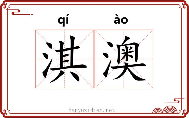 淇澳