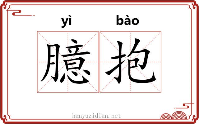 臆抱