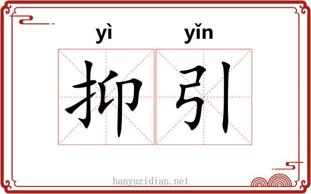 抑引