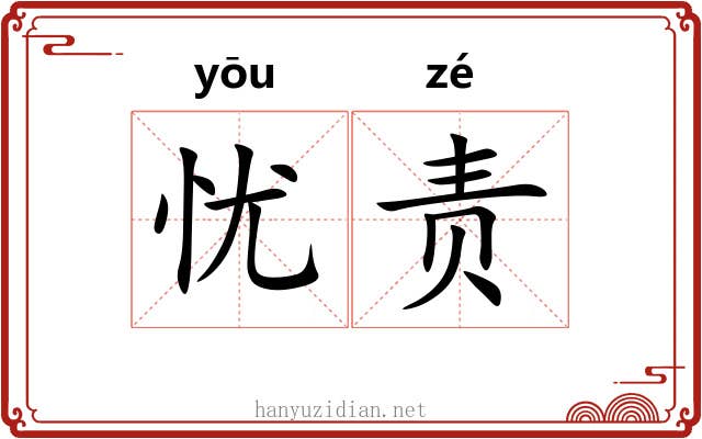 忧责